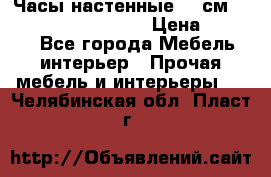Часы настенные 42 см “Philippo Vincitore“ › Цена ­ 4 500 - Все города Мебель, интерьер » Прочая мебель и интерьеры   . Челябинская обл.,Пласт г.